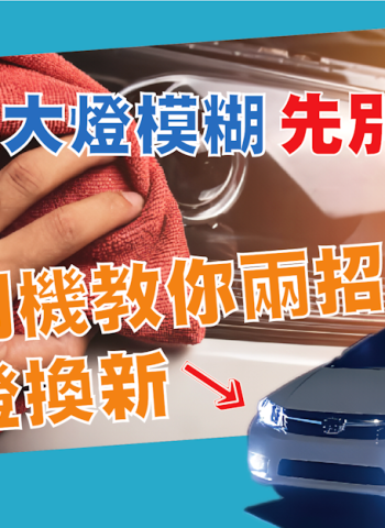 汽車大燈發黃模糊別急著換 老司機教你兩招省錢又實用