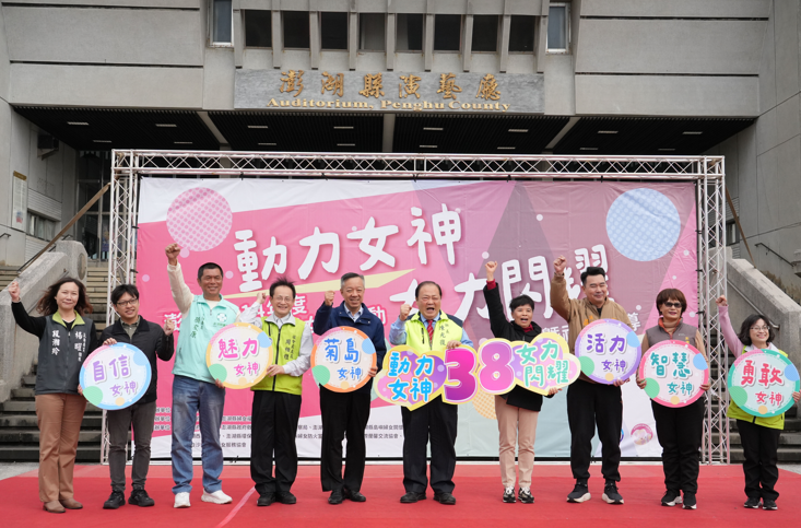 澎湖縣府舉辦「動力女神 女力閃耀」活動 陳光復縣長與民眾共慶國際婦女節