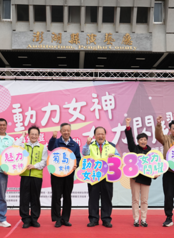澎湖縣府舉辦「動力女神 女力閃耀」活動 陳光復縣長與民眾共慶國際婦女節