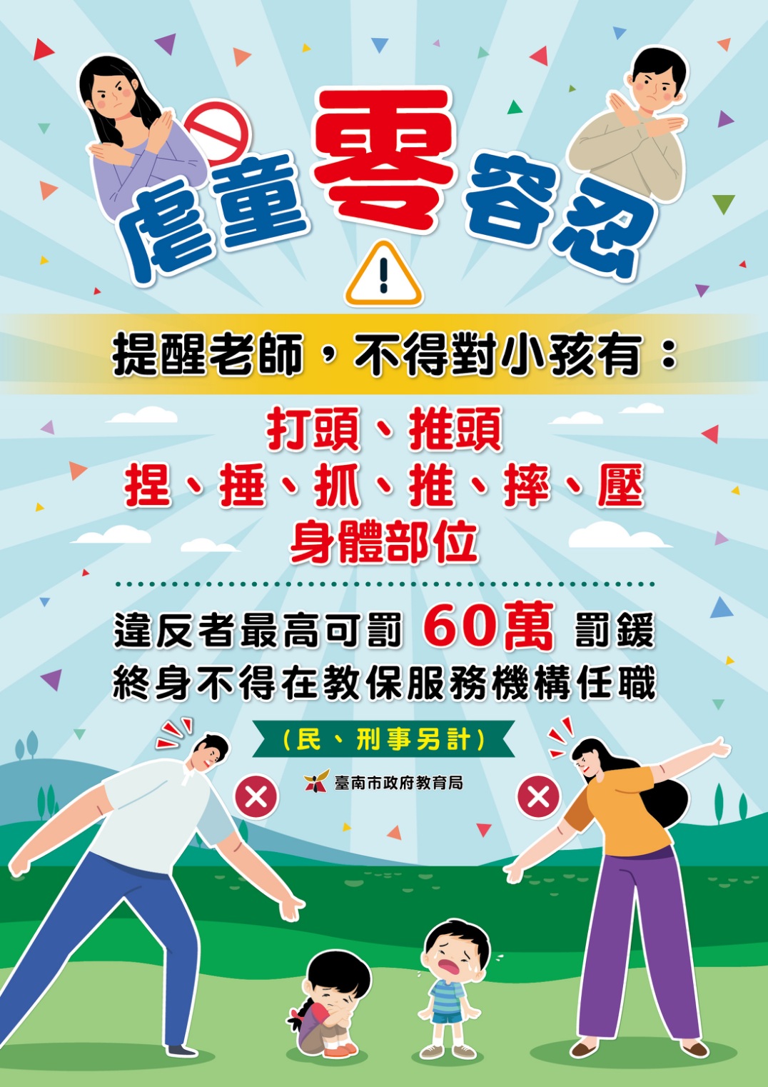 警示！臺南市教育局印製虐童零容忍海報，提醒幼教師守法勿踩法律紅線