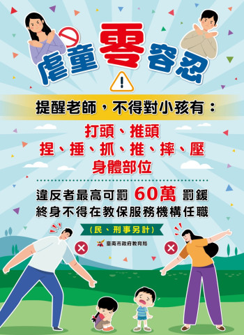警示！臺南市教育局印製虐童零容忍海報，提醒幼教師守法勿踩法律紅線