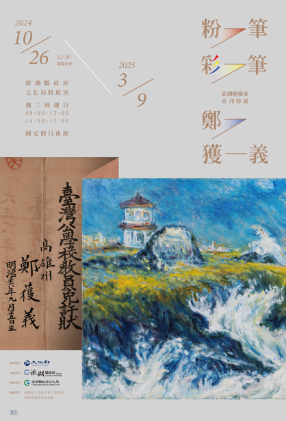 澎湖縣文化局「粉筆‧彩筆‧鄭獲義」特展進入倒數 展至3月9日止