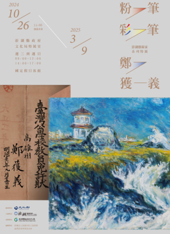 澎湖縣文化局「粉筆‧彩筆‧鄭獲義」特展進入倒數 展至3月9日止