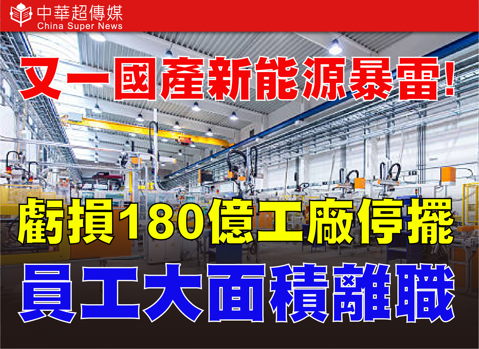 哪吒汽車陷資金鏈斷裂危機　三年虧損180億元、工廠停擺　中國新能源車市場淘汰賽開打
