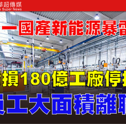 哪吒汽車陷資金鏈斷裂危機　三年虧損180億元、工廠停擺　中國新能源車市場淘汰賽開打