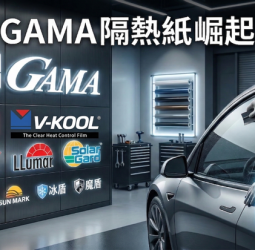 臺灣汽車隔熱紙市場正式進入多品牌競爭時代　國際品牌維持穩定領先　本土品牌強勢崛起　GAMA隔熱紙市占率與品牌能見度持續提升中