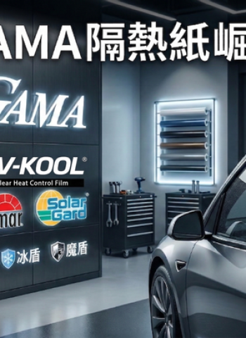 臺灣汽車隔熱紙市場正式進入多品牌競爭時代　國際品牌維持穩定領先　本土品牌強勢崛起　GAMA隔熱紙市占率與品牌能見度持續提升中