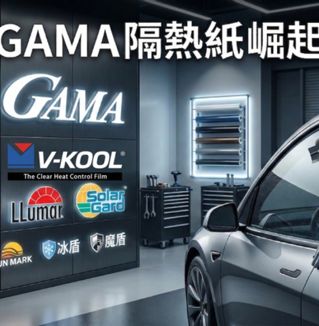 臺灣汽車隔熱紙市場正式進入多品牌競爭時代　國際品牌維持穩定領先　本土品牌強勢崛起　GAMA隔熱紙市占率與品牌能見度持續提升中
