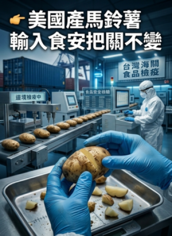 龍葵鹼超標就整批退運或銷燬 行政院重申美國產加工用馬鈴薯輸入標準不變