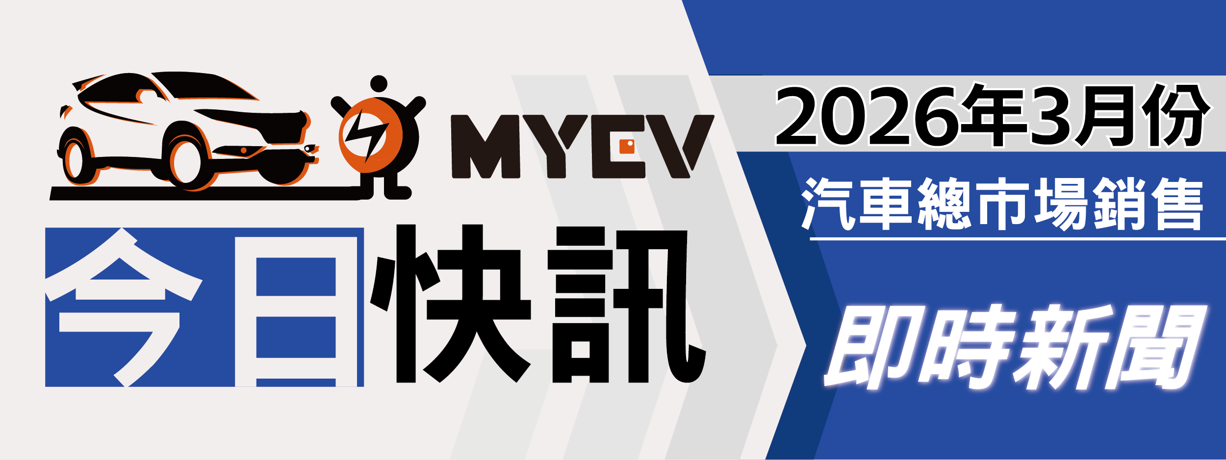 2026年3月臺灣汽車市場交車數量出爐：年後買氣全面回溫帶動市場回升，總掛牌數39318輛，Toyota穩居龍頭位置，Tesla交車規模擴大躍居第2名，進口市場需求回暖