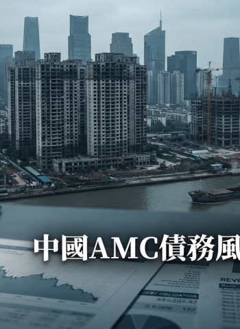 中國房市危機延燒！AMC「債務拆彈部隊」反成風險源頭　國厚重整牽動金融壞帳問題