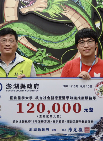 北醫楓杏醫療隊深耕澎湖16年　林皆興頒贈12萬元力挺偏鄉醫療與健康照護