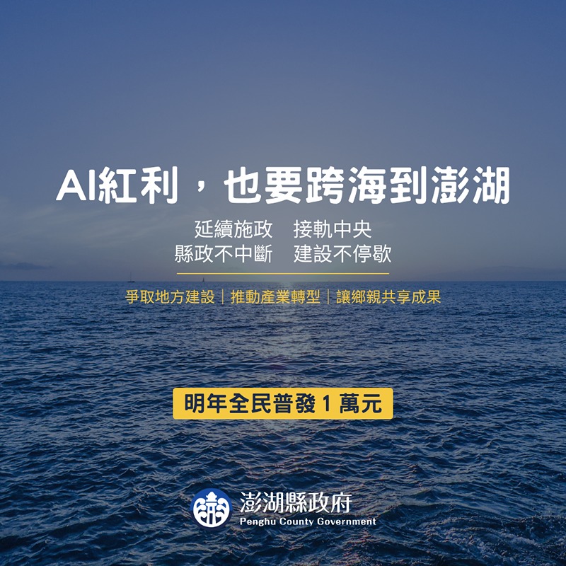 澎湖積極爭取中央資源　延續建設推動AI智慧轉型