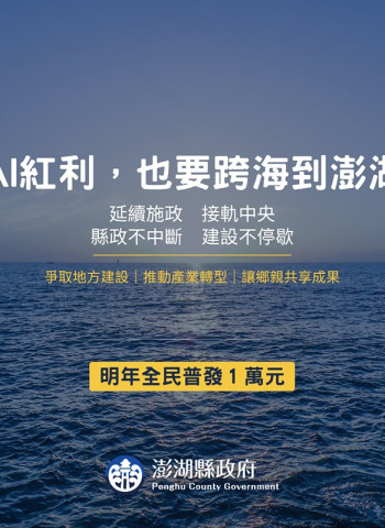 澎湖積極爭取中央資源　延續建設推動AI智慧轉型