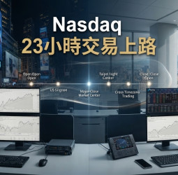 那斯達克Nasdaq 12月6日啟動23小時交易　美股交易時間拉長，臺灣券商複委託迎系統與人力雙考驗