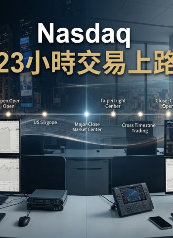 那斯達克Nasdaq 12月6日啟動23小時交易　美股交易時間拉長，臺灣券商複委託迎系統與人力雙考驗