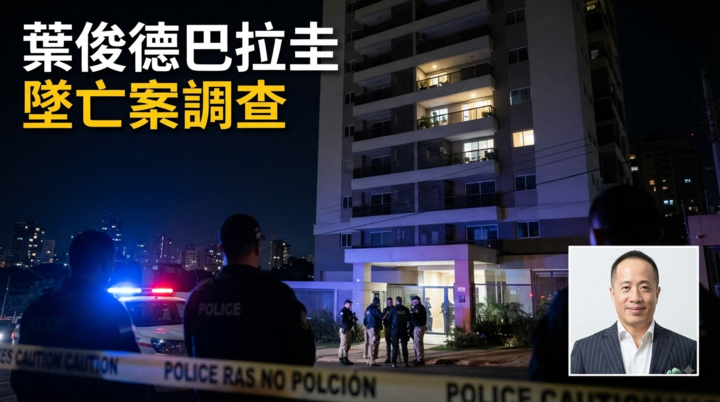 葉俊德巴拉圭豪宅墜亡案調查｜加密資產業者陳屍Jade Park　警方追查墜樓原因