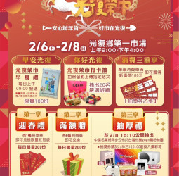 辦年貨好去處！花蓮光復「2026金馬迎春．光復榮市」年貨市集2月6日開跑