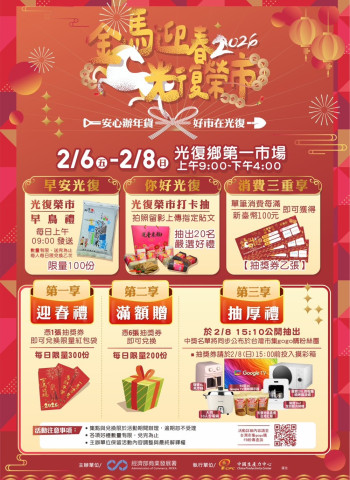 辦年貨好去處！花蓮光復「2026金馬迎春．光復榮市」年貨市集2月6日開跑