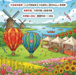 春節首選活動 「百花迎春・馬躍新春 德元埤大型氣球嘉年華」2月17日於臺南德元埤荷蘭村開幕