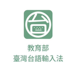 教育部推出「臺灣台語輸入法」APP　鼓勵民眾用臺灣台語拜年　部長阿公發紅包活動上線