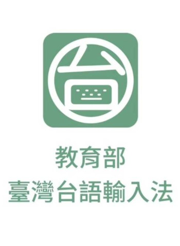 教育部推出「臺灣台語輸入法」APP　鼓勵民眾用臺灣台語拜年　部長阿公發紅包活動上線