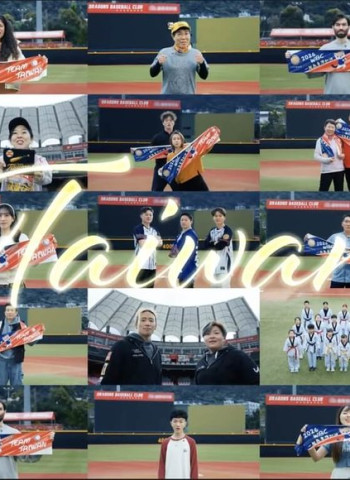 迎戰2026世界棒球經典賽　法務部調查局發布宣導影片邀素人出擊力挺TEAM TAIWAN