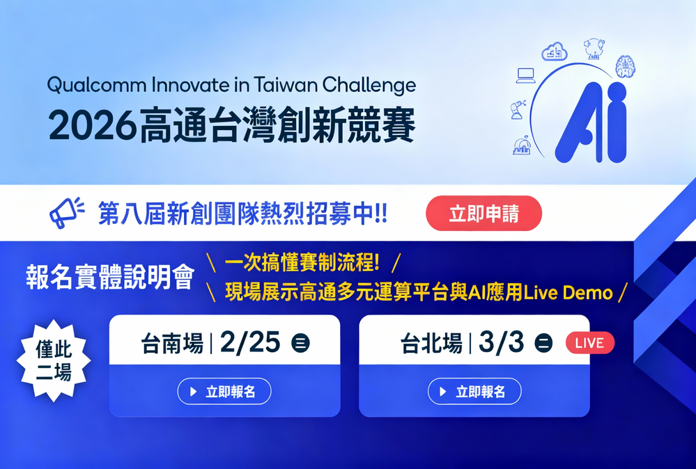 高通台灣創新競賽2026開放徵件　聚焦AI PC與Edge AI加速商業落地