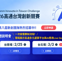 高通台灣創新競賽2026開放徵件　聚焦AI PC與Edge AI加速商業落地