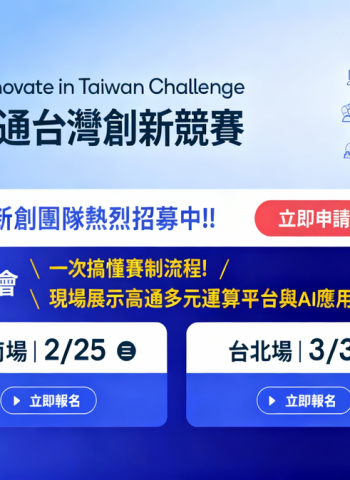 高通台灣創新競賽2026開放徵件　聚焦AI PC與Edge AI加速商業落地