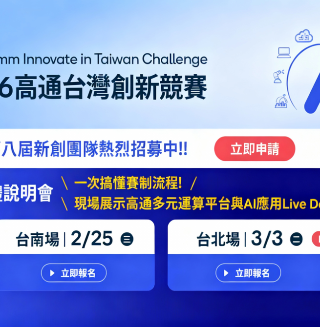 高通台灣創新競賽2026開放徵件　聚焦AI PC與Edge AI加速商業落地