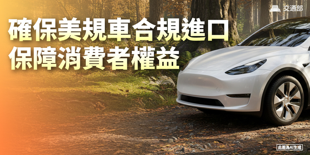 配合臺美關稅與貿易發展方向 交通部推動鬆綁美規車進口限制 以常態化管理確保車輛安全與消費者權益