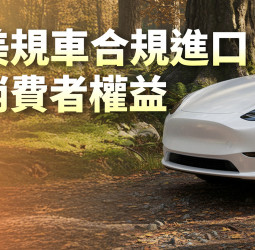 配合臺美關稅與貿易發展方向 交通部推動鬆綁美規車進口限制 以常態化管理確保車輛安全與消費者權益