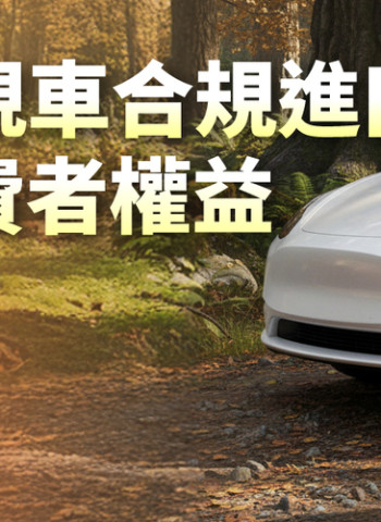 配合臺美關稅與貿易發展方向 交通部推動鬆綁美規車進口限制 以常態化管理確保車輛安全與消費者權益