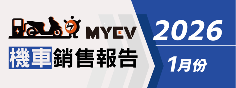 2026年1月臺灣機車交車量出爐：總掛牌數57870輛，三陽SYM續擴領先優勢，Yamaha勁戰帶動銷量，Gogoro電動車穩健支撐市場