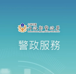警政署推出多元功能APP  下載警政服務APP輕鬆掌握春節出行安全資訊