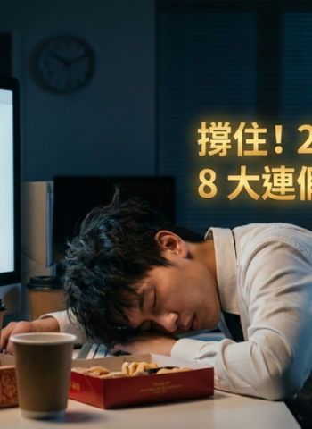 上班族哀號「時間過太快」！春節9天連假倒數將結束　下週開工生活仍可期待8大連假安排