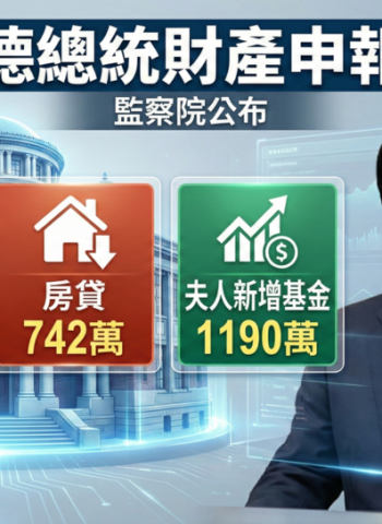 賴清德總統財產申報正式出爐　存款231萬對比房貸742萬　夫人新增1190萬基金曝光
