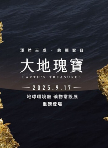 春節輕旅行精彩推薦：探索五大國立科學博物館的精彩展演活動與多項入館優惠措施