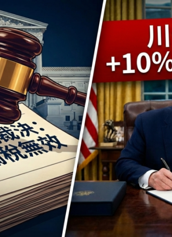 美國最高法院裁定緊急關稅政策逾權無效　行政院嚴密關注國際貿易變局，強調維護國家與產業最大利益，川普擬加碼10%關稅3天後生效