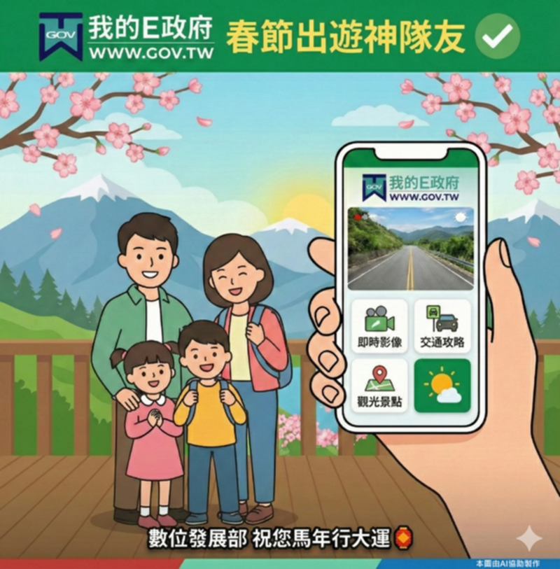 春節出遊必備！我的E政府化身數位神隊友，數發部整合全臺即時影像讓馬年走春一路暢通