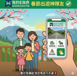 春節出遊必備！我的E政府化身數位神隊友，數發部整合全臺即時影像讓馬年走春一路暢通