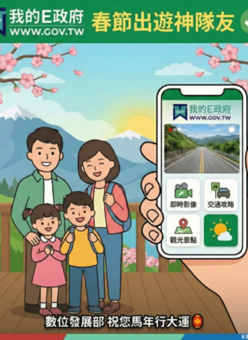 春節出遊必備！我的E政府化身數位神隊友，數發部整合全臺即時影像讓馬年走春一路暢通