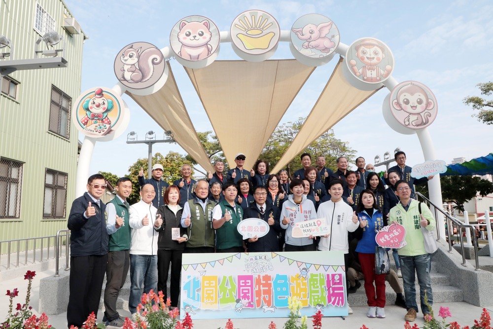 臺南北區親子新亮點成形！臺南市長黃偉哲精彩開箱「北園公園—元寶樂園」特色遊戲場　親子友善設計引熱議