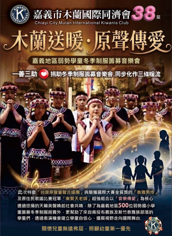 嘉義市木蘭國際同濟會38屆公益音樂會以「木蘭送暖・原聲傳愛」為主軸　關懷弱勢學童募集冬季制服