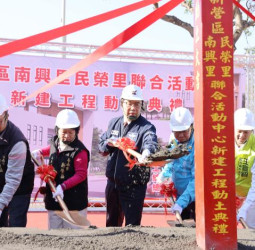 臺南新營區南興、民榮里聯合活動中心動土典禮熱鬧舉行，臺南市長黃偉哲承諾盡快完工早日提供市民使用