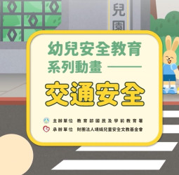 國教署攜手專家打造安全教育動畫教材與操作手冊　幼兒園安全教育資源大幅補強
