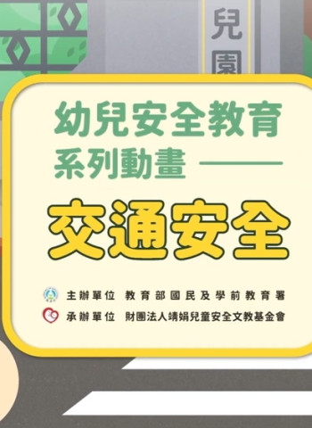 國教署攜手專家打造安全教育動畫教材與操作手冊　幼兒園安全教育資源大幅補強