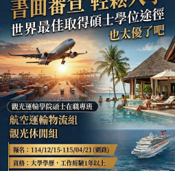 從職場直升研究所  開南大學觀光運輸學院115學年度碩士在職專班招生中，只要「書免審查」輕鬆入學！