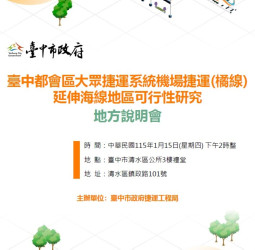 臺中捷運橘線延伸海線規劃重大進展！捷工局宣布1月15日舉辦地方說明會解析車站與轉乘設計